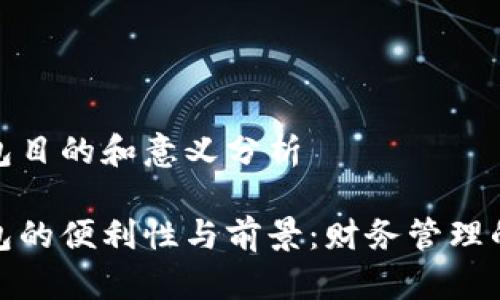 数字钱包目的和意义分析

数字钱包的便利性与前景：财务管理的新时代