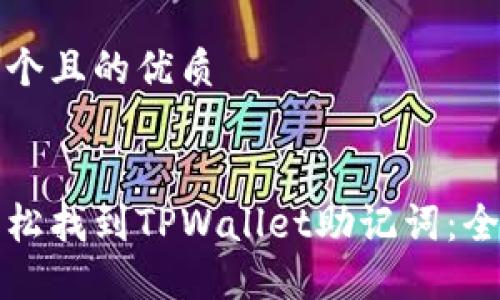 思考一个且的优质


如何轻松找到TPWallet助记词：全面指南