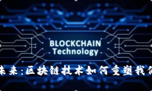 数字钱包的未来：区块链技术如何重塑我们的财富管理