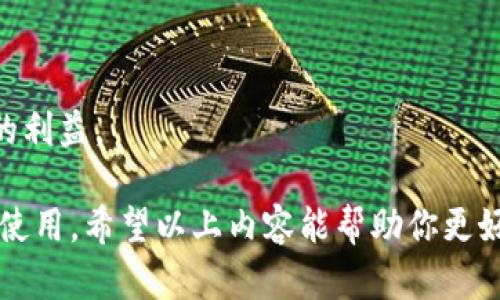 在讨论 TPWallet 是否可以直接进行出售时，需要考虑几个方面，包括交易平台、用户需求、钱包安全性以及相关法律法规等。这篇文章将深入探讨 TPWallet 的出售方式、相关问题，以及如何安全地管理数字资产。

什么是 TPWallet?
TPWallet 是一款用于管理数字资产的钱包应用，支持多种加密货币的存储、交易和管理功能。用户可以通过 TPWallet 方便地查看自己的资产情况，进行转账，或参与区块链相关的活动。

TPWallet 能否直接出售？
直接出售一个数字钱包通常是一个复杂的问题。首先，我们要明确“出售”这个词的含义。对于 TPWallet，直接出售通常指的是将钱包中的资产（例如加密货币）卖出，而不仅仅是钱包本身的转让。

目前的情况下，TPWallet 本身并不支持直接在应用内部进行加密货币的买卖。用户通常需要将钱包中的资产转移到一个支持交易的交易平台，例如 Binance、Coinbase 等，然后在这些平台上进行买卖操作。因此，从这个角度来看，TPWallet 不支持用户直接卖出资产。

如何通过 TPWallet 进行资产管理？
虽然 TPWallet 本身不能直接卖出资产，但它提供了多种功能，帮助用户高效管理和监控其数字资产。以下是一些基本的操作步骤：

ul
    listrong创建钱包/strong: 用户可以在应用中创建自己的数字钱包，设置安全密码，并记录助记词确保资产安全。/li
    
    listrong存储资产/strong: 将购买的数字货币转入 TPWallet 中，用户可放心存储自己的加密资产。/li
    
    listrong转账资产/strong: 用户可以轻松地将资产转账到其他钱包，或者进行交易，也可以将其转移到支持交易的平台。/li
    
    listrong查看最近交易记录/strong: TPWallet 提供历史交易记录，帮助用户跟踪资产的进出。/li
/ul

在什么情况下我需要出售我的数字资产？
许多用户会出于不同的原因考虑出售其数字资产，以下是一些常见的情况：

ul
    listrong获利了结/strong: 如果用户对某种加密货币的投资获得了显著的回报，他们可能希望出售以实现利润。/li
    
    listrong市场变化/strong: 随着市场的波动，用户可能会对某些资产失去信心，选择出售来避免潜在的损失。/li
    
    listrong资金需要/strong: 在紧急情况下，用户可能需要变现以应对资金需求。/li
    
    listrong投资多元化/strong: 用户可能想通过出售某种资产来重新分配投资，以实现更好的多元化投资组合。/li
/ul

TPWallet 安全性如何保障？
在管理数字资产时，安全性是用户最关心的问题之一。以下是一些增强 TPWallet 安全性的建议：

ul
    listrong保管助记词和私钥/strong: 确保用户将助记词和私钥保存在安全的地方，绝对不要轻易分享给他人。/li
    
    listrong启用双重验证/strong: 如果 TPWallet 提供这项服务，务必启用双重验证，以增加账户的安全性。/li
    
    listrong定期备份/strong: 定期备份钱包数据，以防意外丢失数据。/li
    
    listrong保持软件更新/strong: 确保应用程序保持更新，以及时获得最新的安全补丁和功能。/li
/ul

TPWallet 如何与交易平台对接？
为了将钱包中的资产卖出，用户需要了解如何将 TPWallet 中的资产转移到交易平台。一般步骤如下：

ol
    listrong选择交易平台/strong: 比如 Binance、Coinbase 等，注册并完成身份验证。/li
    
    listrong获取存款地址/strong: 在交易平台中找到需要转账的加密货币，获取其存款地址。/li
    
    listrong发起转账/strong: 在 TPWallet 中选择转账功能，输入接收地址和金额，确认转账。/li
    
    listrong等待确认/strong: 转账需经过区块链的确认，用户可在 TPWallet 中查看转账状态。/li
    
    listrong在交易平台上进行交易/strong: 转账完成后，用户可在交易平台上选择卖出操作，根据市场情况进行交易。/li
/ol

相关问题
h41. 我可以从 TPWallet 直接购买加密货币吗？/h4
TPWallet 不直接支持加密货币的购买功能。用户需要通过其他交易平台进行购买，将资产转入 TPWallet 进行管理。

h42. 在出售数字资产时我需要注意什么？/h4
出售数字资产时，用户需要考虑市场价格波动、手续费和税务等问题，确保在合适的时间和平台进行出售，以实现最大的利益。

总的来说，TPWallet 是一款优秀的数字资产管理工具，尽管不支持直接出售，但其便利性和安全性都让很多用户选择使用。希望以上内容能帮助你更好地理解如何使用 TPWallet 进行资产的管理与交易。