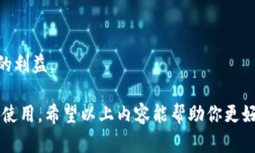 在讨论 TPWallet 是否可以直接进行出售时，需要考虑几个方面，包括交易平台、用户需求、钱包安全性以及相关法律法规等。这篇文章将深入探讨 TPWallet 的出售方式、相关问题，以及如何安全地管理数字资产。

什么是 TPWallet?
TPWallet 是一款用于管理数字资产的钱包应用，支持多种加密货币的存储、交易和管理功能。用户可以通过 TPWallet 方便地查看自己的资产情况，进行转账，或参与区块链相关的活动。

TPWallet 能否直接出售？
直接出售一个数字钱包通常是一个复杂的问题。首先，我们要明确“出售”这个词的含义。对于 TPWallet，直接出售通常指的是将钱包中的资产（例如加密货币）卖出，而不仅仅是钱包本身的转让。

目前的情况下，TPWallet 本身并不支持直接在应用内部进行加密货币的买卖。用户通常需要将钱包中的资产转移到一个支持交易的交易平台，例如 Binance、Coinbase 等，然后在这些平台上进行买卖操作。因此，从这个角度来看，TPWallet 不支持用户直接卖出资产。

如何通过 TPWallet 进行资产管理？
虽然 TPWallet 本身不能直接卖出资产，但它提供了多种功能，帮助用户高效管理和监控其数字资产。以下是一些基本的操作步骤：

ul
    listrong创建钱包/strong: 用户可以在应用中创建自己的数字钱包，设置安全密码，并记录助记词确保资产安全。/li
    
    listrong存储资产/strong: 将购买的数字货币转入 TPWallet 中，用户可放心存储自己的加密资产。/li
    
    listrong转账资产/strong: 用户可以轻松地将资产转账到其他钱包，或者进行交易，也可以将其转移到支持交易的平台。/li
    
    listrong查看最近交易记录/strong: TPWallet 提供历史交易记录，帮助用户跟踪资产的进出。/li
/ul

在什么情况下我需要出售我的数字资产？
许多用户会出于不同的原因考虑出售其数字资产，以下是一些常见的情况：

ul
    listrong获利了结/strong: 如果用户对某种加密货币的投资获得了显著的回报，他们可能希望出售以实现利润。/li
    
    listrong市场变化/strong: 随着市场的波动，用户可能会对某些资产失去信心，选择出售来避免潜在的损失。/li
    
    listrong资金需要/strong: 在紧急情况下，用户可能需要变现以应对资金需求。/li
    
    listrong投资多元化/strong: 用户可能想通过出售某种资产来重新分配投资，以实现更好的多元化投资组合。/li
/ul

TPWallet 安全性如何保障？
在管理数字资产时，安全性是用户最关心的问题之一。以下是一些增强 TPWallet 安全性的建议：

ul
    listrong保管助记词和私钥/strong: 确保用户将助记词和私钥保存在安全的地方，绝对不要轻易分享给他人。/li
    
    listrong启用双重验证/strong: 如果 TPWallet 提供这项服务，务必启用双重验证，以增加账户的安全性。/li
    
    listrong定期备份/strong: 定期备份钱包数据，以防意外丢失数据。/li
    
    listrong保持软件更新/strong: 确保应用程序保持更新，以及时获得最新的安全补丁和功能。/li
/ul

TPWallet 如何与交易平台对接？
为了将钱包中的资产卖出，用户需要了解如何将 TPWallet 中的资产转移到交易平台。一般步骤如下：

ol
    listrong选择交易平台/strong: 比如 Binance、Coinbase 等，注册并完成身份验证。/li
    
    listrong获取存款地址/strong: 在交易平台中找到需要转账的加密货币，获取其存款地址。/li
    
    listrong发起转账/strong: 在 TPWallet 中选择转账功能，输入接收地址和金额，确认转账。/li
    
    listrong等待确认/strong: 转账需经过区块链的确认，用户可在 TPWallet 中查看转账状态。/li
    
    listrong在交易平台上进行交易/strong: 转账完成后，用户可在交易平台上选择卖出操作，根据市场情况进行交易。/li
/ol

相关问题
h41. 我可以从 TPWallet 直接购买加密货币吗？/h4
TPWallet 不直接支持加密货币的购买功能。用户需要通过其他交易平台进行购买，将资产转入 TPWallet 进行管理。

h42. 在出售数字资产时我需要注意什么？/h4
出售数字资产时，用户需要考虑市场价格波动、手续费和税务等问题，确保在合适的时间和平台进行出售，以实现最大的利益。

总的来说，TPWallet 是一款优秀的数字资产管理工具，尽管不支持直接出售，但其便利性和安全性都让很多用户选择使用。希望以上内容能帮助你更好地理解如何使用 TPWallet 进行资产的管理与交易。