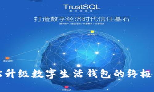 轻松升级数字生活钱包的终极指南