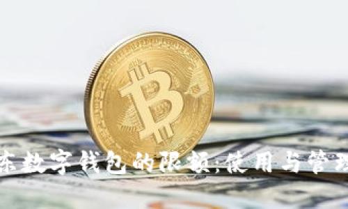 如何理解京东数字钱包的限额：使用与管理的全面指南