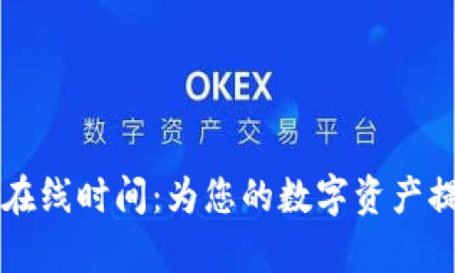 TPWallet客服在线时间:为您的数字资产提供全天候支持