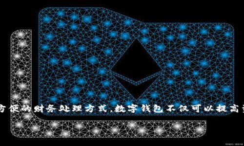 对公数字钱包绑定账户是现代企业财务管理的重要一环。在互联网和数字化进程飞速发展的今天，许多企业开始探索更先进、更方便的财务处理方式。数字钱包不仅可以提高资金的周转效率，还有助于提升企业的财务透明度。那么，接下来我们将详细探讨对公数字钱包的绑定账户方法、优势及常见问题。

企业如何高效绑定对公数字钱包账户