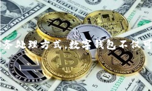 对公数字钱包绑定账户是现代企业财务管理的重要一环。在互联网和数字化进程飞速发展的今天，许多企业开始探索更先进、更方便的财务处理方式。数字钱包不仅可以提高资金的周转效率，还有助于提升企业的财务透明度。那么，接下来我们将详细探讨对公数字钱包的绑定账户方法、优势及常见问题。

企业如何高效绑定对公数字钱包账户