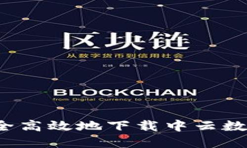 如何安全高效地下载中云数字钱包？