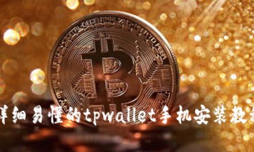 详细易懂的tpwallet手机安装教程