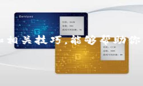 TPWallet提现手续费多少？费用合理吗？

近年来，随着数字货币市场的高速发展，越来越多的人开始关注各类数字货币钱包。其中，TPWallet以其便利和灵活性受到了不少用户的喜爱。但是，关于提现手续费的问题，许多人仍然心存疑虑：TPWallet的提现手续费到底贵不贵？具体是多少呢？让我们一起来深入了解这个话题。

TPWallet简介

TPWallet是一种去中心化的数字货币钱包，支持多种主流区块链资产的存储和管理。用户不仅可以通过TPWallet进行资产的买入和存储，还能方便地进行提现、转账等操作。随着应用普及，了解其费用结构变得尤为重要，尤其是提现过程中的手续费。

TPWallet的提现手续费

在TPWallet中，提现手续费的设定主要受到几方面因素的影响，包括区块链网络的拥堵程度、所提现货币的种类以及钱包的政策调整等。因此，手续费并不是一成不变的，用户在实际操作前最好先进行了解和查询。

以太坊网络的提现手续费相对较高，因为其链上交易繁忙，有时需要支付较高的Gas费（交易手续费）；而比特币的提现手续费则可能因为矿工费用的波动而有所不同。此外，TPWallet根据不同币种可能会设定不同的提现费率，这使得用户在提现之前需要确认具体信息。

如何查询最新的手续费信息？

为了确保用户对费用的透明，TPWallet会在应用内部设置相应的手续费专区。在这里，你可以查询到当前各类提现币种的最新手续费信息。每当你进行提现操作时，都会在确认页面清楚显示此次提现所需支付的费用。这为用户提供了决策的依据，避免了因费用而造成的损失。

除了在钱包内查询，作为用户，你也可以关注TPWallet的官方群组或社交平台。这些平台会定期发布有关手续费、系统更新和其他重要信息的公告。如果网络出现拥堵，手续费可能会上涨，因此时刻关注这些动态也是明智之举。

TPWallet的提现手续费为何显得尤为重要？

对于使用数字钱包的用户来说，在日常交易中，手续费是实际操作中不可忽视的一部分。特别是在提现时，手续费会直接影响到用户的实际收益。如果手续费过高，无疑会削减用户本应获得的利润，甚至在一定程度上影响用户对钱包服务的满意度。

另一方面，了解提现手续费的构成和合理性也有助于用户更好地进行资产管理。如果能够提前预估费用，并选择合适的提现时间，无疑能够为自己节省不必要的支出。也许在某个特定时间点，一些币种的提现费用会比较低，这时进行提现，显然会更划算。

如何有效降低TPWallet提现手续费？

有几个方法可以帮助用户降低TPWallet的提现手续费，包你一定有兴趣：

ul
    listrong选择合适的提现时间：/strong在拥堵少的时段进行提现，这样可以有效减少因网络拥堵所导致的高额手续费。/li
    listrong批量提现：/strong如果你有多笔小额提现需求，可以考虑合并为一笔较大的提现，虽然可能会产生一次性手续费，但相对而言，单笔提现的总费用可能更低。/li
    listrong选择手续费较低的币种：/strong某些币种的提现手续费相对低廉，适合那些对成本敏感的用户，特别是当你有多个币种资产时，选择提现手续费较低的币种无疑也是一个聪明之举。/li
    listrong关注优惠活动：/strongTPWallet可能会不定期推出某种货币的撤资优惠活动，你可以积极关注这类信息，以最大程度上减少支出。/li
/ul

常见问题解答

strong1. TPWallet提现过程中如果遇到手续费超出预期怎么办？/strong
在TPWallet的提现流程中，如果用户在确认页面发现手续费超出自己预期，无疑需要再次评估是否继续进行提现。在这种情况下，用户可以查看当前的网络手续费因子，适时选择延后提现，或是在确认中寻求帮助支持，例如联系TPWallet客服进行咨询。用户也可以了解是否存在其他提现方法。比如说，某些平台提供零手续费的交易活动，适时利用这些机会可以节省一笔开支。

strong2. TPWallet是否有刷新手续费的频率？/strong
TPWallet的手续费并不是固定不变的。手续费的刷新频率主要与区块链的网络状态密切相关。在交易高峰期，手续费往往会上升，而在网络相对冷静的时候就会降下来。因此，在进行提现前，建议用户在钱包页面查看更新信息，确保自己随时掌握手续费的动态变化，以便选择最佳的提现时机。

总结

总体来说，TPWallet的提现手续费并不算昂贵，但也并不是固定不变的。掌握手续费的最新动态、提现策略，才能最大化你的收益。作为数字资产持有者，了解手续费的具体构成和相关技巧，能够帮助你更好地管理自己的资产，让收益尽可能地增加。希望通过以上的讨论，能让你对TPWallet的提现手续费及其相关问题有更深入的了解。

TPWallet提现手续费详解与策略