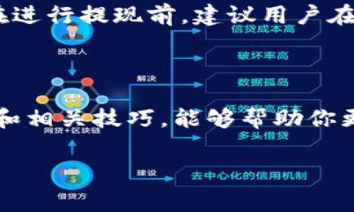 TPWallet提现手续费多少？费用合理吗？

近年来，随着数字货币市场的高速发展，越来越多的人开始关注各类数字货币钱包。其中，TPWallet以其便利和灵活性受到了不少用户的喜爱。但是，关于提现手续费的问题，许多人仍然心存疑虑：TPWallet的提现手续费到底贵不贵？具体是多少呢？让我们一起来深入了解这个话题。

TPWallet简介

TPWallet是一种去中心化的数字货币钱包，支持多种主流区块链资产的存储和管理。用户不仅可以通过TPWallet进行资产的买入和存储，还能方便地进行提现、转账等操作。随着应用普及，了解其费用结构变得尤为重要，尤其是提现过程中的手续费。

TPWallet的提现手续费

在TPWallet中，提现手续费的设定主要受到几方面因素的影响，包括区块链网络的拥堵程度、所提现货币的种类以及钱包的政策调整等。因此，手续费并不是一成不变的，用户在实际操作前最好先进行了解和查询。

以太坊网络的提现手续费相对较高，因为其链上交易繁忙，有时需要支付较高的Gas费（交易手续费）；而比特币的提现手续费则可能因为矿工费用的波动而有所不同。此外，TPWallet根据不同币种可能会设定不同的提现费率，这使得用户在提现之前需要确认具体信息。

如何查询最新的手续费信息？

为了确保用户对费用的透明，TPWallet会在应用内部设置相应的手续费专区。在这里，你可以查询到当前各类提现币种的最新手续费信息。每当你进行提现操作时，都会在确认页面清楚显示此次提现所需支付的费用。这为用户提供了决策的依据，避免了因费用而造成的损失。

除了在钱包内查询，作为用户，你也可以关注TPWallet的官方群组或社交平台。这些平台会定期发布有关手续费、系统更新和其他重要信息的公告。如果网络出现拥堵，手续费可能会上涨，因此时刻关注这些动态也是明智之举。

TPWallet的提现手续费为何显得尤为重要？

对于使用数字钱包的用户来说，在日常交易中，手续费是实际操作中不可忽视的一部分。特别是在提现时，手续费会直接影响到用户的实际收益。如果手续费过高，无疑会削减用户本应获得的利润，甚至在一定程度上影响用户对钱包服务的满意度。

另一方面，了解提现手续费的构成和合理性也有助于用户更好地进行资产管理。如果能够提前预估费用，并选择合适的提现时间，无疑能够为自己节省不必要的支出。也许在某个特定时间点，一些币种的提现费用会比较低，这时进行提现，显然会更划算。

如何有效降低TPWallet提现手续费？

有几个方法可以帮助用户降低TPWallet的提现手续费，包你一定有兴趣：

ul
    listrong选择合适的提现时间：/strong在拥堵少的时段进行提现，这样可以有效减少因网络拥堵所导致的高额手续费。/li
    listrong批量提现：/strong如果你有多笔小额提现需求，可以考虑合并为一笔较大的提现，虽然可能会产生一次性手续费，但相对而言，单笔提现的总费用可能更低。/li
    listrong选择手续费较低的币种：/strong某些币种的提现手续费相对低廉，适合那些对成本敏感的用户，特别是当你有多个币种资产时，选择提现手续费较低的币种无疑也是一个聪明之举。/li
    listrong关注优惠活动：/strongTPWallet可能会不定期推出某种货币的撤资优惠活动，你可以积极关注这类信息，以最大程度上减少支出。/li
/ul

常见问题解答

strong1. TPWallet提现过程中如果遇到手续费超出预期怎么办？/strong
在TPWallet的提现流程中，如果用户在确认页面发现手续费超出自己预期，无疑需要再次评估是否继续进行提现。在这种情况下，用户可以查看当前的网络手续费因子，适时选择延后提现，或是在确认中寻求帮助支持，例如联系TPWallet客服进行咨询。用户也可以了解是否存在其他提现方法。比如说，某些平台提供零手续费的交易活动，适时利用这些机会可以节省一笔开支。

strong2. TPWallet是否有刷新手续费的频率？/strong
TPWallet的手续费并不是固定不变的。手续费的刷新频率主要与区块链的网络状态密切相关。在交易高峰期，手续费往往会上升，而在网络相对冷静的时候就会降下来。因此，在进行提现前，建议用户在钱包页面查看更新信息，确保自己随时掌握手续费的动态变化，以便选择最佳的提现时机。

总结

总体来说，TPWallet的提现手续费并不算昂贵，但也并不是固定不变的。掌握手续费的最新动态、提现策略，才能最大化你的收益。作为数字资产持有者，了解手续费的具体构成和相关技巧，能够帮助你更好地管理自己的资产，让收益尽可能地增加。希望通过以上的讨论，能让你对TPWallet的提现手续费及其相关问题有更深入的了解。

TPWallet提现手续费详解与策略