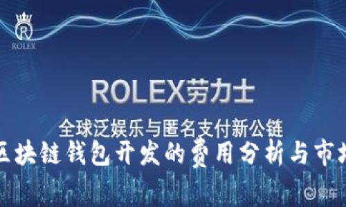 临沂区块链钱包开发的费用分析与市场趋势