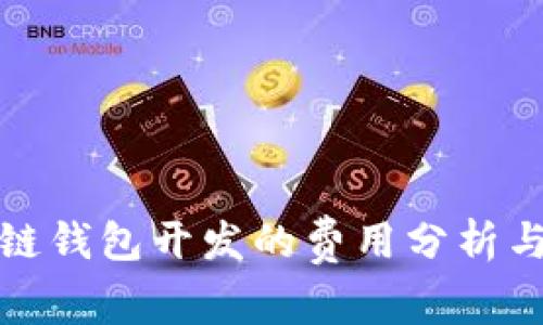 临沂区块链钱包开发的费用分析与市场趋势
