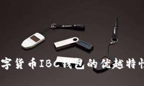 全面解析：数字货币IBC钱包的优越特性与使用技巧