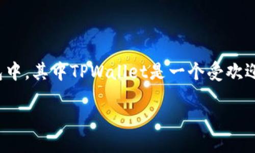 引言

在当今加密货币的世界里，随时随地进行转账和提现已成为一种常态。EOS作为一种受到广泛认可的区块链平台，越来越多的用户选择将其资产提现到不同的钱包中，其中TPWallet是一个受欢迎的选择。那么，如何将EOS从OKEx交易所成功提现到TPWallet呢？接下来，我们将详细介绍操作步骤，注意事项，以及一些常见问题，以确保您能顺利完成这一过程。

轻松提现EOS：如何将OKEx的EOS安全转至TPWallet