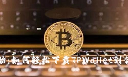 从零开始：如何轻松下载TPWallet到你的手机
