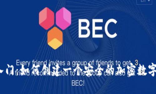 轻松入门：如何创建一个安全的加密数字钱包？