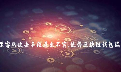 引言

区块链技术近年来得到了广泛的应用，尤其在数字货币和金融领域的影响深远。然而，随着区块链钱包的普及，安全问题也随之而来。黑客的攻击手段层出不穷，使得区块链钱包漏洞越来越成为人们关注的热点话题。本文将深入探讨区块链钱包常见的漏洞，并提供一些建议，帮助用户更好地保护自己的资产安全。

区块链钱包漏洞：了解常见安全隐患，守护数字资产