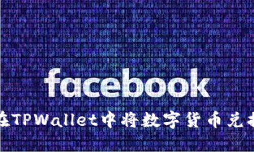 # 如何在TPWallet中将数字货币兑换成USDT