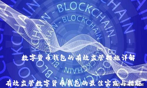 
    数字货币钱包的有效监管措施详解


有效监管数字货币钱包的最佳实践与措施