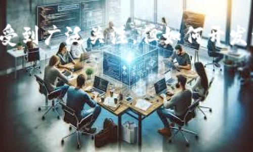 思考一个且的

在当今飞速发展的数字货币世界中，越来越多的人对如何安全存储他们的数字资产感到困惑。冷钱包因其安全性而受到广泛关注，但如何开发一个适合自己需求的冷钱包则是一个更为深入的话题。因此，我为这一主题拟定了一个引人注目的以及相关关键词：

优质
全面了解数字货币冷钱包开发：安全、便捷与个性化的选择