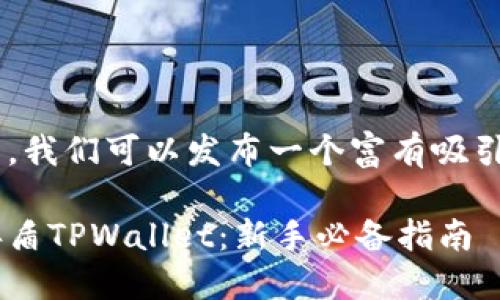 思考

为了吸引更多用户搜索，我们可以发布一个富有吸引力和实用价值的。比如：

如何快速下载并安装善盾TPWallet：新手必备指南