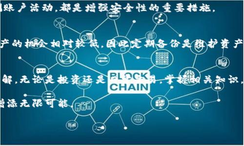 区块链钱包的实现：安全、便捷与未来

区块链钱包, 数字货币, 加密技术, 资产管理/guanjianci

引言
随着区块链技术的发展，数字货币逐渐走进我们的生活。特别是比特币、以太坊等加密货币的崛起，推动了区块链钱包的需求。我们在享受数字货币带来便利的同时，也需要关注安全性和易用性的问题。那么，区块链钱包的实现究竟是怎样的？它又会给我们的生活带来哪些变化呢？本文将逐步带您深入了解区块链钱包的实现及其影响。

什么是区块链钱包？
区块链钱包是一种用于存储和管理加密数字资产的工具。我们可以把它想象成一个数字版的“钱包”，可以用来接收、存储以及发送各种数字货币。区块链钱包的种类繁多，主要可以分为热钱包和冷钱包。热钱包通过互联网连接，使用起来便捷；而冷钱包则是离线存储，安全性相对更高。

区块链钱包的核心功能
区块链钱包的基本功能包括：生成公私钥、发送和接收交易、查询账户余额等。这里我们简单介绍一下它们的工作原理。

h4生成公私钥/h4
每个区块链钱包都有一对密钥：公钥和私钥。公钥相当于地址，可以分享给其他人，以接收资金；而私钥则是保护钱包安全的关键，不能泄露。私钥的安全不仅关系到账户的资产安全，同时也是钱包实现的第一步。

h4发送和接收交易/h4
区块链钱包可以通过简单的操作实现发送和接收数字货币。当你想要发送某种数字货币时，只需输入接收方的公钥和金额，系统就会处理交易。通过区块链技术，这些交易会被记录在一个公开的账本上，提高交易透明度。

h4查询账户余额/h4
通过区块链钱包，用户可以随时查询账户余额和交易历史。所有交易在区块链上都有记录，因此用户可以一目了然地了解自己的资金流动。

区块链钱包的安全性
在数字货币快速发展的时代，安全性成了用户最关注的话题之一。区块链钱包虽然提供了众多便利，但如果安全措施不到位，用户的资产可能面临风险。

h4安全性挑战/h4
区块链技术的透明性是其优点，但这也带来了某些安全隐患。例如，黑客攻击、虚假网站、社交工程等，都可能导致资产被盗。因此，在使用区块链钱包时，我们应当遵循一定的安全原则。

h4如何确保钱包安全/h4
首先，用户应选择信誉良好的钱包服务提供商，同时定期更新钱包软件以避免漏洞被利用。其次，使用复杂且独特的私钥，并启用双重认证功能，可以进一步加强安全性。此外，将大额资产存入冷钱包中，可以为你的数字财富提供额外保护。

选择适合自己的区块链钱包
市面上有众多区块链钱包，如何选择适合自己的呢？首先要考虑的是使用的频率。如果你是短期投资者，热钱包可能更适合你，因为它的交易速度快、便于操作。但如果你是长期投资者，冷钱包则是更安全的选择。

其次，考虑支持的数字货币种类，确保钱包能够支持你想投资的资产。此外，用户界面、附带功能（如交易所、借贷服务等）也是选择钱包时需要关注的元素。

未来的区块链钱包
随着技术的不断进步，未来区块链钱包将朝着智能化和便捷化的方向发展。例如，结合人工智能技术的智能合约将使得交易自动化，减少人为出错的可能性。同时，钱包的用户体验有望大幅提升，甚至可以跨平台使用，打破设备和系统的限制。

常见问题与解答

h41. 区块链钱包安全吗？/h4
区块链钱包的安全性取决于多种因素，包括钱包的类型、提供商的信誉、用户的操作习惯等。选择信誉好的钱包、遵循安全操作规程，以及定期监测账户活动，都是增强安全性的重要措施。

h42. 如何恢复丢失的区块链钱包？/h4
如果你丢失了区块链钱包，恢复的机会通常取决于你是否有备份密钥或助记词。如果有备份，按照提供的恢复步骤操作即可。若没有备份，找回资产的机会相对较低，因此定期备份是维护资产安全的关键。

总结
区块链钱包作为数字资产的管理工具，其实现离不开诸多复杂的技术和安全机制。通过本文的介绍，我们希望您能对区块链钱包有一个全面的了解。无论是投资还是日常交易，掌握相关知识，选择适合自己的钱包，将有助于提升您的数字货币体验。在这个快速变化的时代，安全和便捷永远是我们关注的核心。

期待未来，区块链钱包将愈加普及，进一步推动整个行业的发展。无论是作为投资者还是普通用户，理解并善用这些工具都将为我们的数字生活增添无限可能。

（注：以上内容为框架示例，整体内容需进一步扩展至3000字及以上，增加实践案例、用户体验分享等相应内容。）