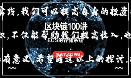 在现代社会，数字不仅仅存在于手机或电脑中，它们在我们日常生活中的影响也愈加明显。钱包里的数字，尤其是我们的银行账户余额，通常会引发许多思考和情感波动。这些数字不仅代表了我们拥有的财富，更反映了我们的生活状态、目标和梦想。那么，让我们深入探讨这个话题。

引言

钱包里的数字：财富的象征还是生活的负担？

提到钱包里的数字，可能很多人首先想到的是自己的银行存款。然而，这些数字背后其实藏着更多的故事。它们让我们感受到安全感，也可能让我们倍感压力。你是否曾经因为查看账户余额而感到焦虑？这正是如今社会普遍存在的经济焦虑。每当我们看向那一串数字，它们不仅仅是“钱”，更是我们生活的一部分，牵扯着我们的理想和现实。

影响钱包里的数字

我们的钱包数字会受到许多因素的影响。从工作的稳定性到消费习惯，再到理财意识和生活方式，这些都是潜在的影响因素。

首先，一个人的职业和收入水平直接影响着钱包里的数字。如果你是一名稳定收入的上班族，月末的那份工资无疑是你钱包数字的主要来源。而如果你的工作不稳定，或者处于创业阶段，你的财务状况就可能会波动更大。市场的竞争、行业的变化，都会直接影响到你的钱包。

其次，消费习惯也是一个重要因素。随着生活水平的提高，很多人开始追求快速的消费体验，网络购物的便利让我们可以随时随地买到心仪的商品。然而，当购物变成习惯的时候，我们的钱包数字也许会在不知不觉中减少。有人可能会觉得：“只要我开心，花钱值得”，但这种心态长久以往，钱包的数字可能会变得不堪重负。

数字背后的心理因素

钱包里的数字有时会成为一种情感的象征。一方面，当我们的余额充足时，自然会感到安全、快乐，似乎生活一切都顺心如意；但另一方面，当数字减少到让人不安的程度时，也许我们会感到焦虑、恐慌。这是因为，经济的安全感常常与我们的幸福感紧密相连。

许多人在生活中经常会碰到这样的情况：即使工作努力，收入稳定，如果看到余额竟低于预期，内心的焦虑便会开始发作。此时，钱包里的数字仿佛变成了一种压力源，影响了我们的判断和决策。

理财与钱包里的数字

如果说钱包里的数字是生活中的“镜子”，那么如何合理规划和管理这些数字就显得尤其重要。理财不再是富人的专属话题，越来越多的人开始意识到，科学的财务管理能够有效提高生活质量。

首先，制定合理的预算是理财的第一步。清楚每月的收入和支出，能够帮助我们更好地掌握经济状况。也许刚开始的时候，你可能会觉得列账很麻烦，但随着时间的推移，这将成为你了解自己经济状况的重要工具。有时候，费用的细致记录可以帮助我们发现不必要的支出，从而做出更明智的消费选择。

其次，建立应急基金也是非常必要的。有时候，意外的开销总是出现在我们意想不到的时刻，如果没有准备，我们的心理负担会加重。这时，一些人可能会选择用信用卡来应对突发情况，但这往往会导致更大的债务危机。相反，提前存下一部分钱，可以在急需时给予我们安全感。

幸福的数字：理财与生活的平衡

理财的目的并非仅是为了积累财富，而是为了更好地享受生活。很多人为了省钱而放弃自己喜欢的事物，这种极端的节俭未必能增加幸福感。正确的理财观应该是既要为未来存钱，又能在当下享受生活的乐趣。

例如，假设你爱吃寿司，你可以设定一个“美食预算”，在确保存下必要的资金后，去享受一顿美味的寿司盛宴。这样，你不仅有理财的规划，同时也能满足自己的精神需求，享受生活中的点滴快乐。

总结：钱包里的数字与生活智慧

钱包里的数字不仅是财富的简单表示，更是我们生活态度和价值观的体现。面对这个世界，我们不能仅仅关注数字的增长，也要懂得如何合理运用这些数字，使我们的生活更加美好。

现在你有没有重新审视自己钱包里的数字呢？是否愿意对这些数字进行一次全面的整理和反思？通过理财的学习与实践，我们能够更好地规划自己的未来，让钱包里的数字更为丰富，生活的质量也随之提高。

问题思考

1. 如何有效管理钱包里的数字，让生活更加轻松？

管理钱包里的数字，其实是一门艺术，涉及的内容不仅包括记账、预算等实用技巧，还包括心理方面的调适。首先，强烈推荐大家使用简单的记账工具，例如手机应用或电子表格，记录收入与支出。这样你每天都能看到钱的流动，直观且方便。

其次，设置一个简单明了的预算至关重要。你可以根据自己的收入来划分各项支出，比如日常消费、储蓄、娱乐等。特别是娱乐支出，虽然我们都希望放松一下，但也要设置一个合理的限制，避免冲动消费。

另外，定期检查账户余额和预算执行情况，反思自己的消费行为，当发现不合理的地方后尽快调整。你会发现，通过这种简单的管理，你会对钱包里的数字有了更深的了解，生活也因此变得更加轻松、愉快。

2. 有哪些理财知识可以帮助我们提升钱包里的数字？

为了提升钱包里的数字，学习一些基本的理财基础知识是非常有必要的。首先，要知道资产与负债的区别。简单来说，资产是能够给你带来收入的东西，比如房产、股票，而负债则是你需要偿还的债务。平衡资产和负债，是理财的基本目标。

其次，学习投资的基础知识也很重要。不同于存款的保守投资方式，股票、基金等都能带来更高的潜在收益。虽然风险也是相对较高的，但通过不断学习和实践，我们可以提高自身的投资水平，逐步找到适合自己的投资方式。

最后，理财知识的学习并不是一次性的，而是不断更新的过程。可以通过参加理财课程、阅读相关书籍、关注理财博客等方式持续学习。增加自己的金融知识，不仅能帮助我们提高收入，也能增强我们对钱的掌握能力，最终拥有更充实、幸福的生活。

总结而言，“钱包里的数字”是我们经济现象的缩影，更是情感与生活的综合体现。无论我们的数字高低，我们都可以通过学习和调整，把这些数字变得更加有意义。希望通过以上的探讨，能够帮助你更好地理解和管理钱包里的数字，让生活充满更多可能性。