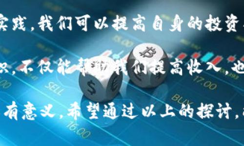 在现代社会，数字不仅仅存在于手机或电脑中，它们在我们日常生活中的影响也愈加明显。钱包里的数字，尤其是我们的银行账户余额，通常会引发许多思考和情感波动。这些数字不仅代表了我们拥有的财富，更反映了我们的生活状态、目标和梦想。那么，让我们深入探讨这个话题。

引言

钱包里的数字：财富的象征还是生活的负担？

提到钱包里的数字，可能很多人首先想到的是自己的银行存款。然而，这些数字背后其实藏着更多的故事。它们让我们感受到安全感，也可能让我们倍感压力。你是否曾经因为查看账户余额而感到焦虑？这正是如今社会普遍存在的经济焦虑。每当我们看向那一串数字，它们不仅仅是“钱”，更是我们生活的一部分，牵扯着我们的理想和现实。

影响钱包里的数字

我们的钱包数字会受到许多因素的影响。从工作的稳定性到消费习惯，再到理财意识和生活方式，这些都是潜在的影响因素。

首先，一个人的职业和收入水平直接影响着钱包里的数字。如果你是一名稳定收入的上班族，月末的那份工资无疑是你钱包数字的主要来源。而如果你的工作不稳定，或者处于创业阶段，你的财务状况就可能会波动更大。市场的竞争、行业的变化，都会直接影响到你的钱包。

其次，消费习惯也是一个重要因素。随着生活水平的提高，很多人开始追求快速的消费体验，网络购物的便利让我们可以随时随地买到心仪的商品。然而，当购物变成习惯的时候，我们的钱包数字也许会在不知不觉中减少。有人可能会觉得：“只要我开心，花钱值得”，但这种心态长久以往，钱包的数字可能会变得不堪重负。

数字背后的心理因素

钱包里的数字有时会成为一种情感的象征。一方面，当我们的余额充足时，自然会感到安全、快乐，似乎生活一切都顺心如意；但另一方面，当数字减少到让人不安的程度时，也许我们会感到焦虑、恐慌。这是因为，经济的安全感常常与我们的幸福感紧密相连。

许多人在生活中经常会碰到这样的情况：即使工作努力，收入稳定，如果看到余额竟低于预期，内心的焦虑便会开始发作。此时，钱包里的数字仿佛变成了一种压力源，影响了我们的判断和决策。

理财与钱包里的数字

如果说钱包里的数字是生活中的“镜子”，那么如何合理规划和管理这些数字就显得尤其重要。理财不再是富人的专属话题，越来越多的人开始意识到，科学的财务管理能够有效提高生活质量。

首先，制定合理的预算是理财的第一步。清楚每月的收入和支出，能够帮助我们更好地掌握经济状况。也许刚开始的时候，你可能会觉得列账很麻烦，但随着时间的推移，这将成为你了解自己经济状况的重要工具。有时候，费用的细致记录可以帮助我们发现不必要的支出，从而做出更明智的消费选择。

其次，建立应急基金也是非常必要的。有时候，意外的开销总是出现在我们意想不到的时刻，如果没有准备，我们的心理负担会加重。这时，一些人可能会选择用信用卡来应对突发情况，但这往往会导致更大的债务危机。相反，提前存下一部分钱，可以在急需时给予我们安全感。

幸福的数字：理财与生活的平衡

理财的目的并非仅是为了积累财富，而是为了更好地享受生活。很多人为了省钱而放弃自己喜欢的事物，这种极端的节俭未必能增加幸福感。正确的理财观应该是既要为未来存钱，又能在当下享受生活的乐趣。

例如，假设你爱吃寿司，你可以设定一个“美食预算”，在确保存下必要的资金后，去享受一顿美味的寿司盛宴。这样，你不仅有理财的规划，同时也能满足自己的精神需求，享受生活中的点滴快乐。

总结：钱包里的数字与生活智慧

钱包里的数字不仅是财富的简单表示，更是我们生活态度和价值观的体现。面对这个世界，我们不能仅仅关注数字的增长，也要懂得如何合理运用这些数字，使我们的生活更加美好。

现在你有没有重新审视自己钱包里的数字呢？是否愿意对这些数字进行一次全面的整理和反思？通过理财的学习与实践，我们能够更好地规划自己的未来，让钱包里的数字更为丰富，生活的质量也随之提高。

问题思考

1. 如何有效管理钱包里的数字，让生活更加轻松？

管理钱包里的数字，其实是一门艺术，涉及的内容不仅包括记账、预算等实用技巧，还包括心理方面的调适。首先，强烈推荐大家使用简单的记账工具，例如手机应用或电子表格，记录收入与支出。这样你每天都能看到钱的流动，直观且方便。

其次，设置一个简单明了的预算至关重要。你可以根据自己的收入来划分各项支出，比如日常消费、储蓄、娱乐等。特别是娱乐支出，虽然我们都希望放松一下，但也要设置一个合理的限制，避免冲动消费。

另外，定期检查账户余额和预算执行情况，反思自己的消费行为，当发现不合理的地方后尽快调整。你会发现，通过这种简单的管理，你会对钱包里的数字有了更深的了解，生活也因此变得更加轻松、愉快。

2. 有哪些理财知识可以帮助我们提升钱包里的数字？

为了提升钱包里的数字，学习一些基本的理财基础知识是非常有必要的。首先，要知道资产与负债的区别。简单来说，资产是能够给你带来收入的东西，比如房产、股票，而负债则是你需要偿还的债务。平衡资产和负债，是理财的基本目标。

其次，学习投资的基础知识也很重要。不同于存款的保守投资方式，股票、基金等都能带来更高的潜在收益。虽然风险也是相对较高的，但通过不断学习和实践，我们可以提高自身的投资水平，逐步找到适合自己的投资方式。

最后，理财知识的学习并不是一次性的，而是不断更新的过程。可以通过参加理财课程、阅读相关书籍、关注理财博客等方式持续学习。增加自己的金融知识，不仅能帮助我们提高收入，也能增强我们对钱的掌握能力，最终拥有更充实、幸福的生活。

总结而言，“钱包里的数字”是我们经济现象的缩影，更是情感与生活的综合体现。无论我们的数字高低，我们都可以通过学习和调整，把这些数字变得更加有意义。希望通过以上的探讨，能够帮助你更好地理解和管理钱包里的数字，让生活充满更多可能性。