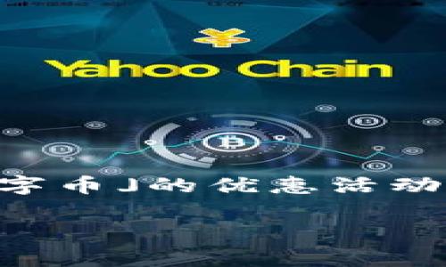 思考和关键词

在当今数字化时代，数字钱包越来越受到欢迎，很多用户都在寻找类似「下载数字钱包送数字币」的优惠活动。为了吸引更多的用户并搜索引擎，我们可以使用一个精确且吸引人的。建议使用以下格式：

限时优惠：下载数字钱包即可免费获得超值数字币