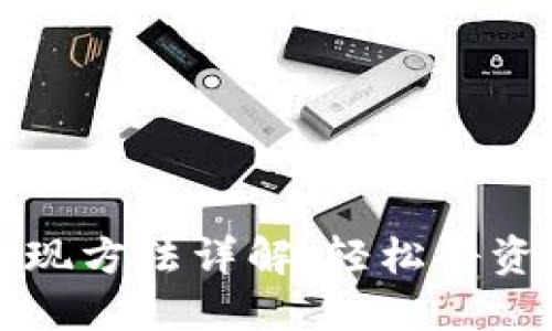 TPWallet提现方法详解：轻松将资产转入微信