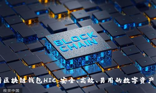 深入解析区块链钱包HIC：安全、高效、易用的数字资产管理神器