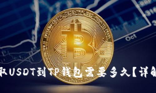 思考且的  
从币安提取USDT到TP钱包需要多久？详解转账时间