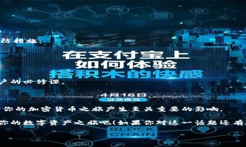 加密钱包的英文翻译与中文解析

在这个数字化飞速发展的时代，越来越多的人开始接触到加密货币。而加密钱包作为存储和管理这些数字资产的重要工具，也逐渐走入了大众的视野。那么，加密钱包的英文翻译是什么呢？其实，加密钱包的英文通常是“Cryptocurrency Wallet”。在这里，“Cryptocurrency”指的是加密货币，而“Wallet”则意味着钱包。这种钱包的主要功能就是以数字的方式存储、接收和发送加密货币。

加密钱包的种类与特点

加密钱包并不是一种单一的概念，它有多种不同的形式，各种形式的钱包在安全性、使用便捷性、以及存储方式上各有特点。以下是几种主要的加密钱包类型：

ul
    listrong热钱包（Hot Wallet）/strong：这种钱包是在线的，通常以应用程序的形式存在于电脑或手机上。热钱包使用方便，适合日常交易，但由于它与互联网直接连接，所以相对而言安全性较低。/li
    listrong冷钱包（Cold Wallet）/strong：相较于热钱包，冷钱包是离线的存储方式，比如纸钱包或硬件钱包。虽然使用不如热钱包方便，但是它们提供了更高的安全性，非常适合长期存储资金。/li
    listrong桌面钱包（Desktop Wallet）/strong：这种类型的钱包可以下载到个人电脑上，用户对自己的私钥拥有完全的控制权。桌面钱包的安全性较高，但也容易受到电脑病毒或恶意软件的攻击。/li
    listrong移动钱包（Mobile Wallet）/strong：专为手机设备设计的加密钱包，用户可以随时随地进行交易。移动钱包通常界面友好，符合现代人的使用习惯，但安全性与桌面钱包相比有所降低。/li
/ul

为何选择加密钱包？

在加密货币的世界里，选择合适的加密钱包尤为重要。首先，加密钱包提供了一种便捷的方式来存储和访问你的数字资产。其次，不同类型的钱包可以满足不同用户的需求。如果你是一个频繁进行交易的用户，可能会更倾向于使用热钱包，而如果你计划长期持有资产，那么冷钱包将是更好的选择。

加密钱包不仅限于单一货币的存储，它们也能够兼容多种加密货币，如比特币、以太坊、莱特币等。这种多样性使得用户能够在一个钱包中管理多种资产，降低了使用多个钱包的复杂性。

如何选择适合的加密钱包？

选购加密钱包时，应根据自身的需求、使用习惯以及安全性来综合考虑。你可以从以下几个方面进行评估：

ul
    listrong安全性/strong：选择提供多重身份验证或加密技术的钱包，以确保你的资产安全。/li
    listrong用户体验/strong：查看钱包的使用界面是否友好，操作流程是否简单明了。/li
    listrong社区评价/strong：通过阅读相关用户的评价，了解钱包的口碑和反馈。/li
    listrong兼容性/strong：确保钱包支持你希望存储的多种加密货币。/li
/ul

常见问题解答

h4问题一：如何提取加密钱包中的资金？/h4
提取加密钱包中的资金其实是一个相对简单的过程，通常的步骤如下：
ol
    li打开你的加密钱包应用，确保你能够正常登录。/li
    li选择你想要提取的加密货币，查看可用余额。/li
    li根据钱包界面指示，输入你希望提取的金额和目标地址（接收方的钱包地址）。/li
    li确认交易信息无误后，按照钱包提示进行身份验证，比如输入密码或进行二次验证。/li
    li完成后，你可以在交易记录中查看相关交易信息。/li
/ol
需要注意的是，提取资金时可能会产生手续费，具体费用根据不同钱包而异，建议提前查询清楚。

h4问题二：如果丢失加密钱包的访问权限该怎么办？/h4
丢失加密钱包的访问权限可能是一个非常令人烦恼的情况，尤其是在你没有备份或恢复信息的情况下。为了避免这种不幸的事件，我们在使用加密钱包时应该采取以下预防措施：
ol
    li定期备份钱包数据，确保你有一份最新的备份文件。如果是硬件钱包，可以将恢复助记词妥善保存。/li
    li使用强而独特的密码，使用密码管理软件来跟踪和管理你的密码。/li
    li启用额外的安全层，比如双因素认证，这样即使有人获取了你的密码，也无法轻易进入钱包。/li
/ol
如果你已经丢失了访问权限且没有备份，恢复的可能性就微乎其微了。在加密货币的世界中，拥有绝对的自主管理权，同时也意味着责任，保持谨慎和小心成为了每一个用户的必修课。

总结

无论你是刚刚接触这一领域的新手，还是已经在其中打拼多年的投资者，加密钱包都是不可或缺的重要工具。了解什么是加密钱包、其种类、如何选择及如何安全使用，将对你的加密货币之旅产生至关重要的影响。

随着加密经济的进一步发展，掌握这些基本知识不仅能够帮助你更好地管理资产，还能让你在这场数字革命中立于不败之地。所以，快去选一个适合自己的加密钱包，开启你的数字资产之旅吧！如果你对这一话题还有疑问，欢迎在评论区留言，我们一起探讨。

加密钱包的简单介绍和类型解析