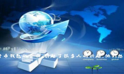 思考用户搜索意图

在当今的数字经济时代，越来越多人开始关注数字货币及其应用，而钱包作为数字货币交易的基础工具，变得愈发重要。工行与数字货币钱包的合作，引起了很多人的兴趣，他们想了解是什么促成了这一合作，以及它会为用户带来哪些实际的好处。因此，结合这一背景，针对用户的搜索需求，我们可以设定一个的。

工行与数字货币钱包深度合作：探秘未来金融新生态