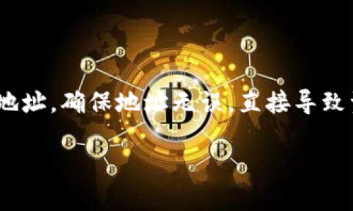 TPWallet能被销毁吗？

在如今这个数字货币和区块链迅猛发展的时代，关于电子钱包的安全性、管理和使用方式的问题越来越受到关注。TPWallet作为一个较为流行的区块链钱包，不少用户在使用过程中会问：“TPWallet能被销毁吗？”这是一个重要的问题，它关乎到用户的资产安全和管理。接下来，我们就来深入探讨这个话题。

什么是TPWallet？

首先，我们来了解一下TPWallet是什么。TPWallet是一种多功能数字钱包，旨在为用户提供简单、安全的数字资产管理解决方案。它支持多种主流区块链资产，如以太坊、比特币、Ripple等，用户可以方便地存储和交易各种数字货币。这款钱包除了支持基本的存储和交易功能外，它还提供了链上数据查看、安全备份、资产交换等多项服务，是目前市场上受欢迎的区块链钱包之一。

TPWallet的安全性如何？

安全性是用户选择数字钱包时最关注的因素之一。TPWallet具备多重安全机制，比如私钥本地存储、密码保护以及两步验证等。这意味着，即使网络遭到攻击，用户的资产也能得到有效保护。同时，TPWallet还定期进行安全审查，以确保其软件平台不易被黑客攻击。不过，尽管TPWallet尽力提供安全保障，用户自身的安全意识也是防范风险的重要因素。例如，用户需定期更换密码、避免在公共网络下使用钱包、以及定期备份助记词等，从而增强资产的安全性。

TPWallet能否被销毁？

提到“销毁”，多数人可能会到将某样物品彻底消灭的概念。在数字钱包的语境下，销毁的意思则是永久性删除钱包内的信息，从而使用户无法再访问其中的资产。关于TPWallet是否能被销毁，首要了解的是，用户的资产存储在区块链上，而非钱包本身。如果用户选择对TPWallet进行删除或销毁，实际上只是清除了对钱包的访问方式，而不是清除了区块链上的资产。

如何安全地销毁TPWallet？

如果用户决定不再使用TPWallet，并想要对其进行销毁，以下是一些建议的步骤：
ul
  listrong备份资产：/strong在进行任何操作前，确保自己已备份所有重要的密钥、助记词和转账记录，以防在销毁钱包后需要找回资产。/li
  listrong删除应用：/strong在手机或设备上找到TPWallet应用，按正常的卸载步骤对其进行卸载，确保所有的数据从设备上完全移除。/li
  listrong确认资产安全：/strong在销毁应用前，确保不再拥有任何未转移的资产。若有资金留在钱包中，建议及时转移至其他安全钱包。/li
/ul

销毁TPWallet的注意事项

在考虑销毁TPWallet之前，可能还存在几点需要特别注意的地方：
ul
  listrong资产不可逆转：/strong一旦销毁钱包的操作完成，用户便无法再访问钱包内的资产。因此，务必确保自己有完好的备份，并已经完成必要的转移操作。/li
  listrong保持密码安全：/strong对于许多使用过TPWallet的用户来说，密码保护是一个关键的安全措施，在销毁钱包后，及时更改或者删除之前使用的密码，保护好用户的其他数字资产。/li
  listrong重新安装隐患：/strong如果后续希望重新安装TPWallet，在安装之前，请仔细阅读相关隐私政策，确保对数据处理有良好的理解。/li
/ul

销毁钱包后，资产该如何管理？

如前所述，销毁TPWallet并不会影响你的区块链资产存在与否，关键在于如何管理新钱包。以下是一些有效资产管理的建议：
ul
  listrong选择新钱包：/strong根据自己的需求，选择一款新的钱包。例如，硬件钱包虽较为安全，但使用不便，软件钱包则更容易操作，但相对脆弱，需谨慎选择。/li
  listrong定期备份：/strong不论使用何种钱包，进行定期备份都是必不可少的。尤其是一些关键的信息，如助记符、私钥等，都需保存在安全的地方，而不应该仅依靠数字设备存储。/li
  listrong安全设置：/strong确保新钱包开启一些安全设置，例如双重认证和高强度密码等，以提高安全性。/li
/ul

总结

综上所述，TPWallet作为一道安全的技术屏障，可以帮助用户管理数字资产，但它并非无懈可击。无论是选择销毁TPWallet，还是使用其他钱包，了解钱包的特性与后果都是至关重要的。希望这些信息能帮助你在管理数字资产时做出更明智的选择！

相关问题

1. 如何保证我的长期持有资产的安全性？

在当今的数字货币投资环境中，长期持有资产的一大关键是确保这些资产的安全性。首先，投资人在选择钱包时，我们建议使用多重签名钱包或硬件钱包。尽量避免将资金存放在交易所上，因为交易所可能面临黑客攻击或者其它安全隐患。其次，确保定期更新钱包的软件以及硬件，及时封装漏洞，为资产提供更多保护。通过设置多重认证，增强安全性，防止未经授权的访问。定期备份助记词和私钥，将其存储在安全的位置，比如保险箱或资料柜中，而不是简单放在计算机或云端。

2. 如果TPWallet里还有资产，怎么转移到其他钱包？

转移资产相对简单，但需要谨慎操作。首先，确保你准备好新的钱包并做好相关设置，能够安全使用。一般情况下，打开TPWallet，选择“发送”/“转账”功能，输入接收方的钱包地址（新钱包地址），并选择要转移的金额。仔细核对地址，确保地址无误，直接导致资产丢失是非常常见的错误。确认后，提交转账请求，耐心等待网络确认，确认完成后，再在新钱包上检查资产是否到账。无论转账成功与否，保留转账记录是非常重要的，日后能够对万一申请退款时有所帮助。

通过上述讨论，我们可以看到关于TPWallet销毁的种种信息。不论你是在选择使用、销毁，还是转移钱包，关键是确保自己的资产安全。希望这些信息能对你有所帮助，让你能在数字资产的世界中行云流水！