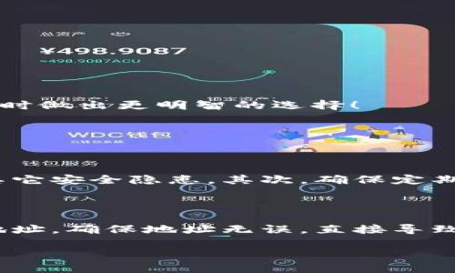 TPWallet能被销毁吗？

在如今这个数字货币和区块链迅猛发展的时代，关于电子钱包的安全性、管理和使用方式的问题越来越受到关注。TPWallet作为一个较为流行的区块链钱包，不少用户在使用过程中会问：“TPWallet能被销毁吗？”这是一个重要的问题，它关乎到用户的资产安全和管理。接下来，我们就来深入探讨这个话题。

什么是TPWallet？

首先，我们来了解一下TPWallet是什么。TPWallet是一种多功能数字钱包，旨在为用户提供简单、安全的数字资产管理解决方案。它支持多种主流区块链资产，如以太坊、比特币、Ripple等，用户可以方便地存储和交易各种数字货币。这款钱包除了支持基本的存储和交易功能外，它还提供了链上数据查看、安全备份、资产交换等多项服务，是目前市场上受欢迎的区块链钱包之一。

TPWallet的安全性如何？

安全性是用户选择数字钱包时最关注的因素之一。TPWallet具备多重安全机制，比如私钥本地存储、密码保护以及两步验证等。这意味着，即使网络遭到攻击，用户的资产也能得到有效保护。同时，TPWallet还定期进行安全审查，以确保其软件平台不易被黑客攻击。不过，尽管TPWallet尽力提供安全保障，用户自身的安全意识也是防范风险的重要因素。例如，用户需定期更换密码、避免在公共网络下使用钱包、以及定期备份助记词等，从而增强资产的安全性。

TPWallet能否被销毁？

提到“销毁”，多数人可能会到将某样物品彻底消灭的概念。在数字钱包的语境下，销毁的意思则是永久性删除钱包内的信息，从而使用户无法再访问其中的资产。关于TPWallet是否能被销毁，首要了解的是，用户的资产存储在区块链上，而非钱包本身。如果用户选择对TPWallet进行删除或销毁，实际上只是清除了对钱包的访问方式，而不是清除了区块链上的资产。

如何安全地销毁TPWallet？

如果用户决定不再使用TPWallet，并想要对其进行销毁，以下是一些建议的步骤：
ul
  listrong备份资产：/strong在进行任何操作前，确保自己已备份所有重要的密钥、助记词和转账记录，以防在销毁钱包后需要找回资产。/li
  listrong删除应用：/strong在手机或设备上找到TPWallet应用，按正常的卸载步骤对其进行卸载，确保所有的数据从设备上完全移除。/li
  listrong确认资产安全：/strong在销毁应用前，确保不再拥有任何未转移的资产。若有资金留在钱包中，建议及时转移至其他安全钱包。/li
/ul

销毁TPWallet的注意事项

在考虑销毁TPWallet之前，可能还存在几点需要特别注意的地方：
ul
  listrong资产不可逆转：/strong一旦销毁钱包的操作完成，用户便无法再访问钱包内的资产。因此，务必确保自己有完好的备份，并已经完成必要的转移操作。/li
  listrong保持密码安全：/strong对于许多使用过TPWallet的用户来说，密码保护是一个关键的安全措施，在销毁钱包后，及时更改或者删除之前使用的密码，保护好用户的其他数字资产。/li
  listrong重新安装隐患：/strong如果后续希望重新安装TPWallet，在安装之前，请仔细阅读相关隐私政策，确保对数据处理有良好的理解。/li
/ul

销毁钱包后，资产该如何管理？

如前所述，销毁TPWallet并不会影响你的区块链资产存在与否，关键在于如何管理新钱包。以下是一些有效资产管理的建议：
ul
  listrong选择新钱包：/strong根据自己的需求，选择一款新的钱包。例如，硬件钱包虽较为安全，但使用不便，软件钱包则更容易操作，但相对脆弱，需谨慎选择。/li
  listrong定期备份：/strong不论使用何种钱包，进行定期备份都是必不可少的。尤其是一些关键的信息，如助记符、私钥等，都需保存在安全的地方，而不应该仅依靠数字设备存储。/li
  listrong安全设置：/strong确保新钱包开启一些安全设置，例如双重认证和高强度密码等，以提高安全性。/li
/ul

总结

综上所述，TPWallet作为一道安全的技术屏障，可以帮助用户管理数字资产，但它并非无懈可击。无论是选择销毁TPWallet，还是使用其他钱包，了解钱包的特性与后果都是至关重要的。希望这些信息能帮助你在管理数字资产时做出更明智的选择！

相关问题

1. 如何保证我的长期持有资产的安全性？

在当今的数字货币投资环境中，长期持有资产的一大关键是确保这些资产的安全性。首先，投资人在选择钱包时，我们建议使用多重签名钱包或硬件钱包。尽量避免将资金存放在交易所上，因为交易所可能面临黑客攻击或者其它安全隐患。其次，确保定期更新钱包的软件以及硬件，及时封装漏洞，为资产提供更多保护。通过设置多重认证，增强安全性，防止未经授权的访问。定期备份助记词和私钥，将其存储在安全的位置，比如保险箱或资料柜中，而不是简单放在计算机或云端。

2. 如果TPWallet里还有资产，怎么转移到其他钱包？

转移资产相对简单，但需要谨慎操作。首先，确保你准备好新的钱包并做好相关设置，能够安全使用。一般情况下，打开TPWallet，选择“发送”/“转账”功能，输入接收方的钱包地址（新钱包地址），并选择要转移的金额。仔细核对地址，确保地址无误，直接导致资产丢失是非常常见的错误。确认后，提交转账请求，耐心等待网络确认，确认完成后，再在新钱包上检查资产是否到账。无论转账成功与否，保留转账记录是非常重要的，日后能够对万一申请退款时有所帮助。

通过上述讨论，我们可以看到关于TPWallet销毁的种种信息。不论你是在选择使用、销毁，还是转移钱包，关键是确保自己的资产安全。希望这些信息能对你有所帮助，让你能在数字资产的世界中行云流水！