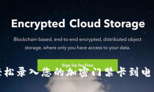 如何轻松录入您的加密门禁卡到电子钱包