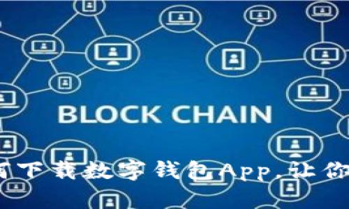 轻松指南：如何下载数字钱包App，让你的支付更顺畅