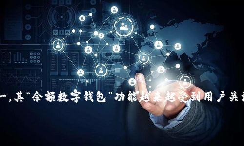 思考的

在数字支付日益普及的新时代，微信作为国内外最受欢迎的社交媒体之一，其“余额数字钱包”功能越来越受到用户关注。因此，可以为这一主题设计一个吸引人的。以下是我为这个主题创作的

如何安全高效地管理你的微信余额数字钱包