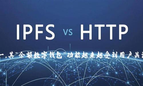 思考的

在数字支付日益普及的新时代，微信作为国内外最受欢迎的社交媒体之一，其“余额数字钱包”功能越来越受到用户关注。因此，可以为这一主题设计一个吸引人的。以下是我为这个主题创作的

如何安全高效地管理你的微信余额数字钱包