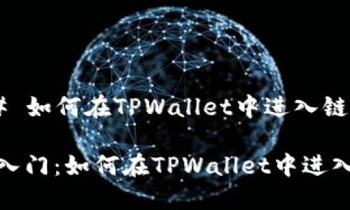 ### 如何在TPWallet中进入链游

轻松入门：如何在TPWallet中进入链游
