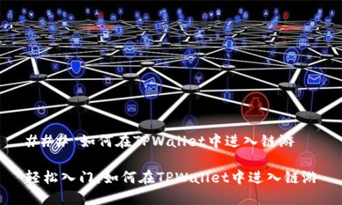 ### 如何在TPWallet中进入链游

轻松入门：如何在TPWallet中进入链游