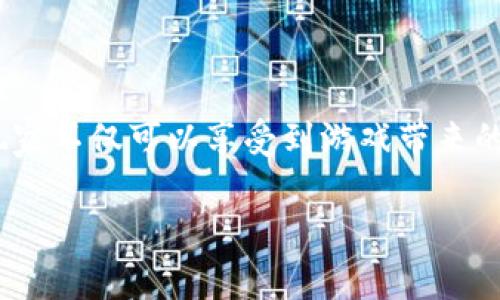 在区块链和加密货币的世界里，许多用户都在寻找各种方式来盈利与投资，而“挣币游戏”无疑成为了一个热门选项。在这些游戏中，玩家不仅可以享受到游戏带来的乐趣，同时也可能获取实际的经济收益。其中，TPWallet作为一个多功能的数字钱包，其内置的“挣币游戏”亦吸引了大量用户的关注。

TPWallet中的赚钱游戏：探索区块链乐趣与财富之路