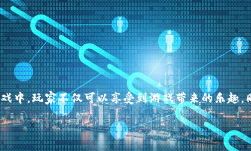 在区块链和加密货币的世界里，许多用户都在寻找各种方式来盈利与投资，而“挣币游戏”无疑成为了一个热门选项。在这些游戏中，玩家不仅可以享受到游戏带来的乐趣，同时也可能获取实际的经济收益。其中，TPWallet作为一个多功能的数字钱包，其内置的“挣币游戏”亦吸引了大量用户的关注。

TPWallet中的赚钱游戏：探索区块链乐趣与财富之路