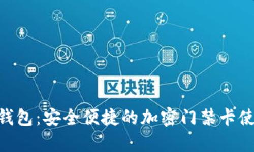 : Vivo钱包：安全便捷的加密门禁卡使用指南