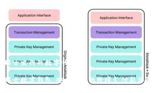 瑞士发行的数字钱包

瑞士数字钱包：安全便捷的跨境支付新体验
