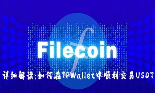 详细解读：如何在TPWallet中顺利交易USDT