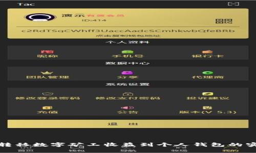 : 轻松转移数字矿工收益到个人钱包的实用指南
