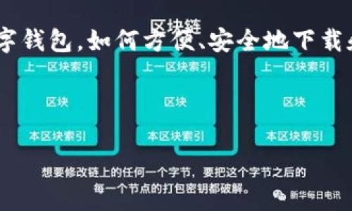 思考且的优质

在现代生活中，我们在网购、支付、和财务管理中逐渐依赖数字钱包。如何方便、安全地下载和使用这些数字钱包的隐藏功能，成为很多用户关注的焦点。

以下是一个的优质

如何轻松下载并开启隐藏钱包功能的数字钱包应用