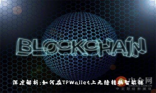 深度解析：如何在TPWallet上无缝转换智能链